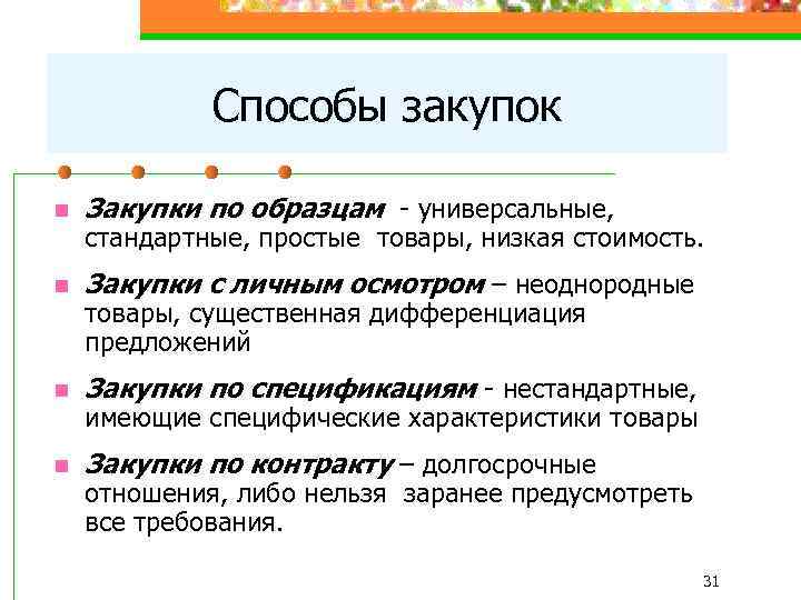 Способы закупок n Закупки по образцам - универсальные, n Закупки с личным осмотром –