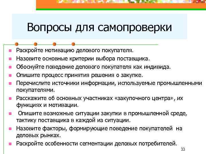 Вопросы для самопроверки n n n n n Раскройте мотивацию делового покупателя. Назовите основные