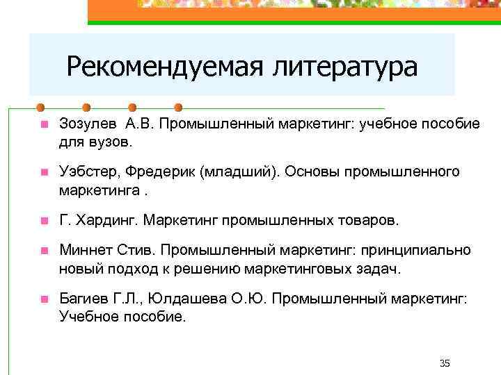 Рекомендуемая литература n Зозулев А. В. Промышленный маркетинг: учебное пособие для вузов. n Уэбстер,