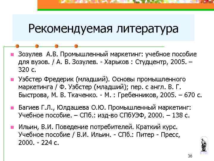 Рекомендуемая литература n n Зозулев А. В. Промышленный маркетинг: учебное пособие для вузов. /