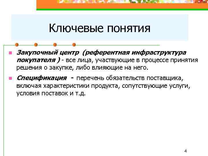 Ключевые понятия n Закупочный центр (референтная инфраструктура покупателя ) - все лица, участвующие в