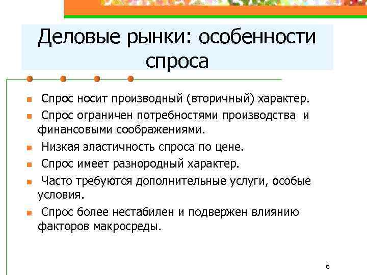 Деловые рынки: особенности спроса n n n Спрос носит производный (вторичный) характер. Спрос ограничен