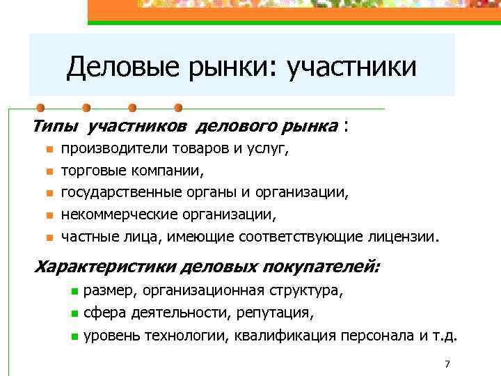 Деловые рынки: участники Типы участников делового рынка : n n n производители товаров и