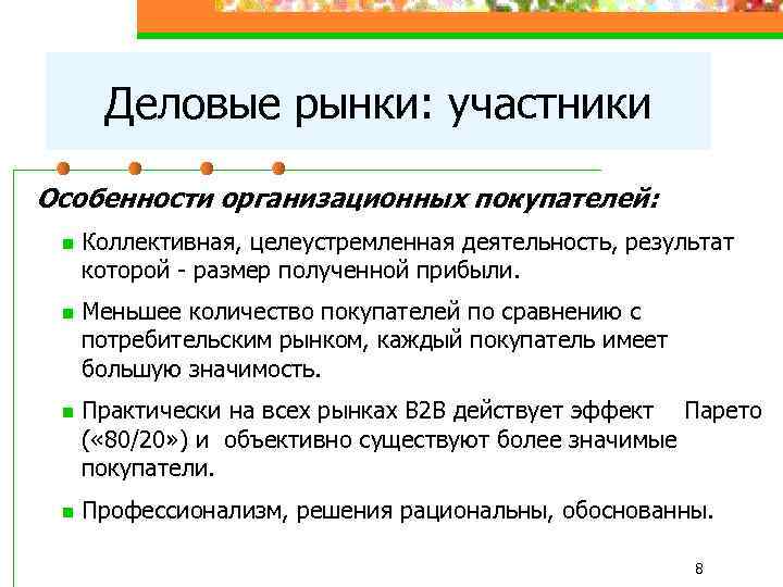 Деловые рынки: участники Особенности организационных покупателей: n n Коллективная, целеустремленная деятельность, результат которой -