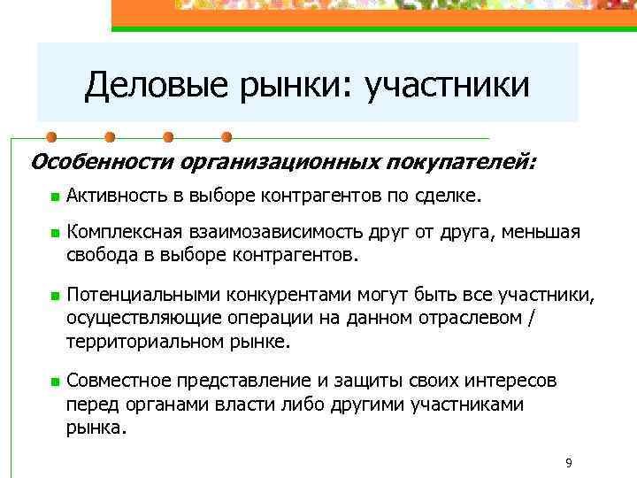 Деловые рынки: участники Особенности организационных покупателей: n n Активность в выборе контрагентов по сделке.