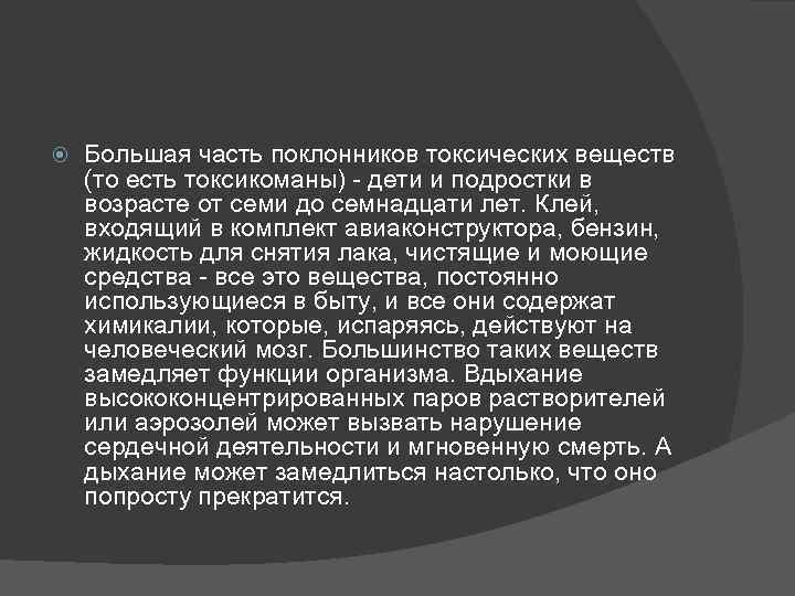  Большая часть поклонников токсических веществ (то есть токсикоманы) дети и подростки в возрасте