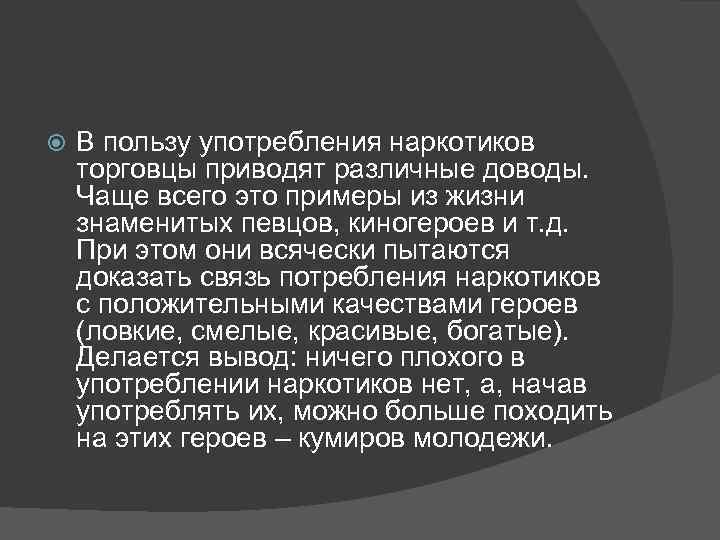  В пользу употребления наркотиков торговцы приводят различные доводы. Чаще всего это примеры из