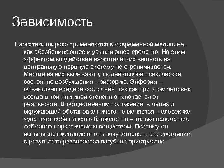 Зависимость Наркотики широко применяются в современной медицине, как обезболивающее и усыпляющее средство. Но этим