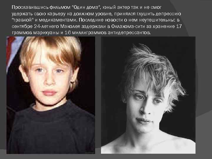 Прославившись фильмом "Один дома", юный актер так и не смог удержать свою карьеру на