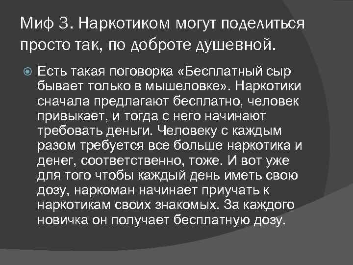 Миф 3. Наркотиком могут поделиться просто так, по доброте душевной. Есть такая поговорка «Бесплатный