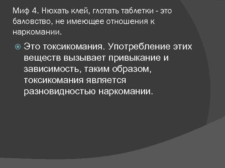 Миф 4. Нюхать клей, глотать таблетки - это баловство, не имеющее отношения к наркомании.