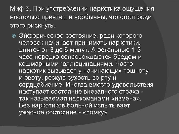 Миф 5. При употреблении наркотика ощущения настолько приятны и необычны, что стоит ради этого