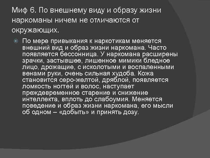 Миф 6. По внешнему виду и образу жизни наркоманы ничем не отличаются от окружающих.