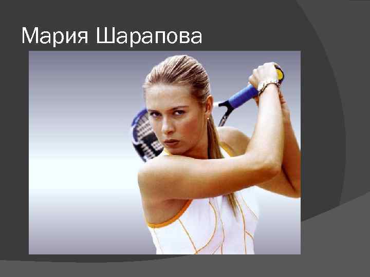 Мария Шарапова 