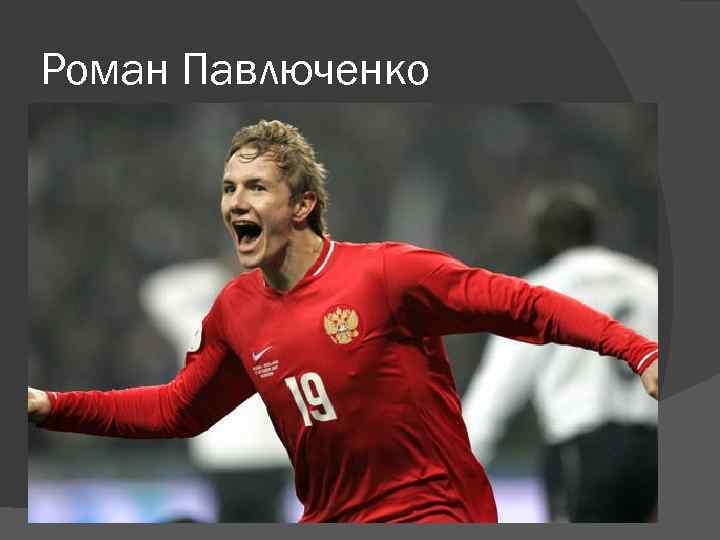 Роман Павлюченко 