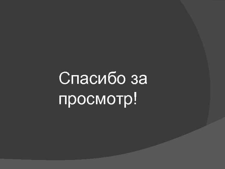 Спасибо за просмотр! 