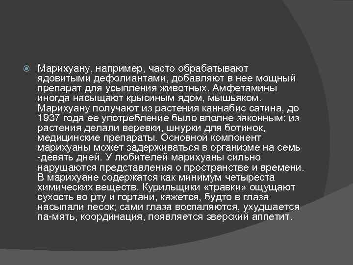  Марихуану, например, часто обрабатывают ядовитыми дефолиантами, добавляют в нее мощный препарат для усыпления
