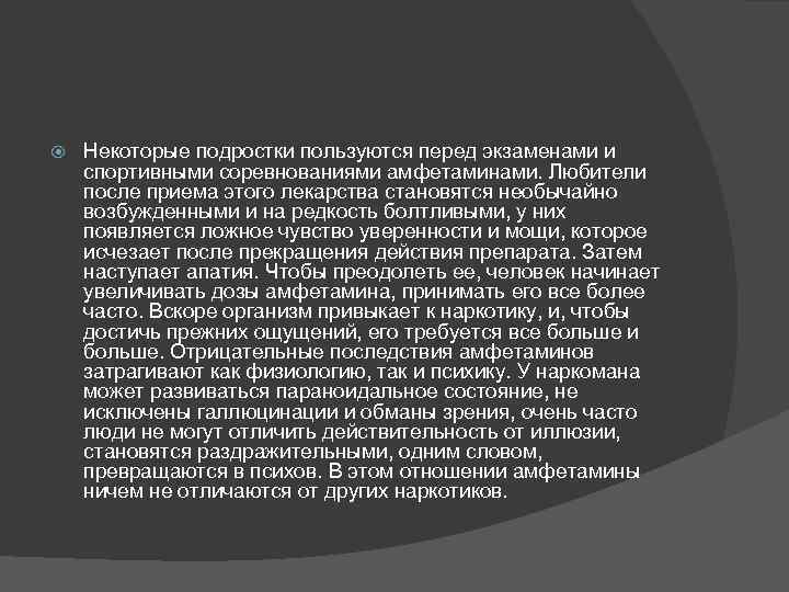  Некоторые подростки пользуются перед экзаменами и спортивными соревнованиями амфетаминами. Любители после приема этого