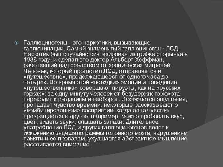  Галлюциногены это наркотики, вызывающие галлюцинации. Самый знаменитый галлюциноген ЛСД. Наркотик был случайно синтезирован