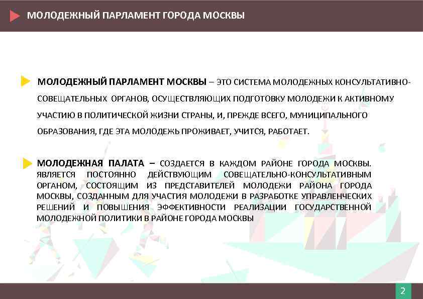 МОЛОДЕЖНЫЙ ПАРЛАМЕНТ ГОРОДА МОСКВЫ МОЛОДЕЖНЫЙ ПАРЛАМЕНТ МОСКВЫ – ЭТО СИСТЕМА МОЛОДЕЖНЫХ КОНСУЛЬТАТИВНОСОВЕЩАТЕЛЬНЫХ ОРГАНОВ, ОСУЩЕСТВЛЯЮЩИХ