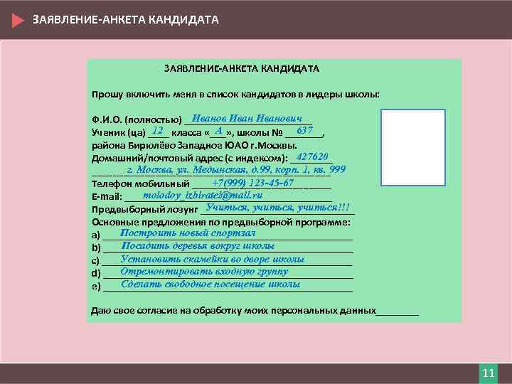 ЗАЯВЛЕНИЕ-АНКЕТА КАНДИДАТА Прошу включить меня в список кандидатов в лидеры школы: Иванович Ф. И.
