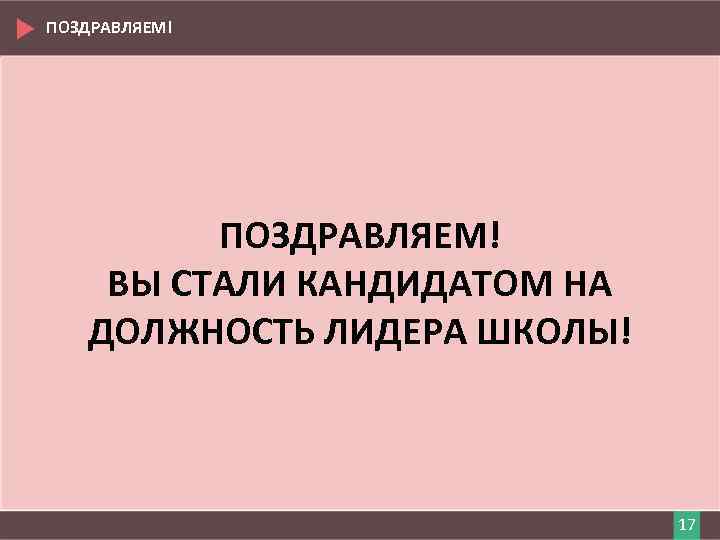 ПОЗДРАВЛЯЕМ! ВЫ СТАЛИ КАНДИДАТОМ НА ДОЛЖНОСТЬ ЛИДЕРА ШКОЛЫ! 17 