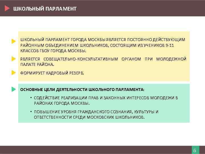 ШКОЛЬНЫЙ ПАРЛАМЕНТ ГОРОДА МОСКВЫ ЯВЛЯЕТСЯ ПОСТОЯННО ДЕЙСТВУЮЩИМ РАЙОННЫМ ОБЪЕДИНЕНИЕМ ШКОЛЬНИКОВ, СОСТОЯЩИМ ИЗ УЧЕНИКОВ 9