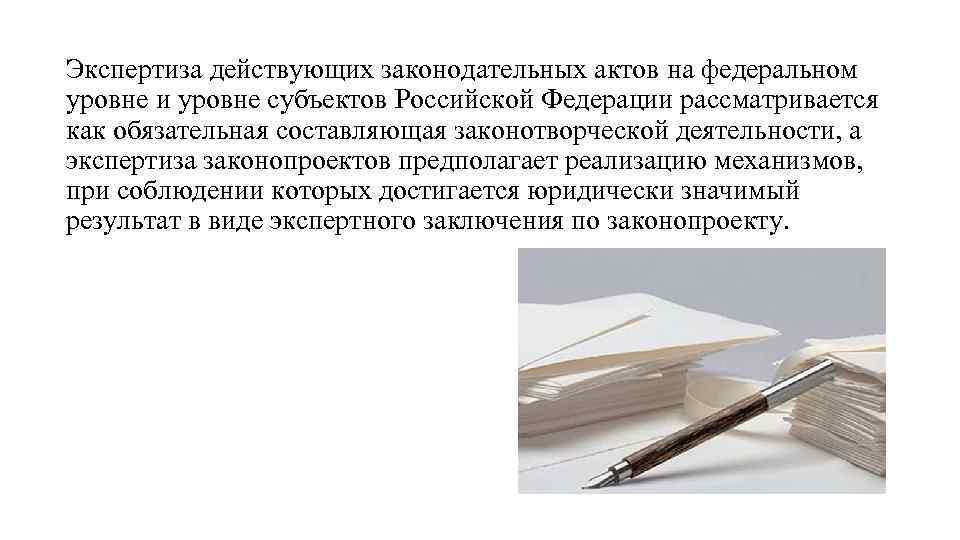 Экспертиза действующих законодательных актов на федеральном уровне и уровне субъектов Российской Федерации рассматривается как