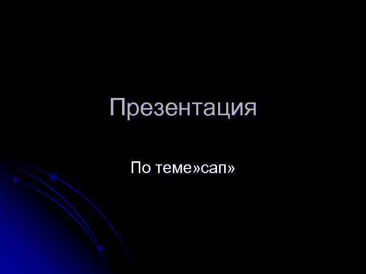 Презентация По теме» сап» 