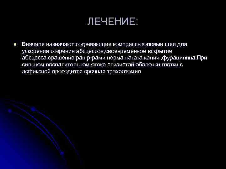 ЛЕЧЕНИЕ: l Вначале назначают согревающие компрессыголовыи шеи для ускорения созрения абсцессов, своевременное вскрытие абсцесса,