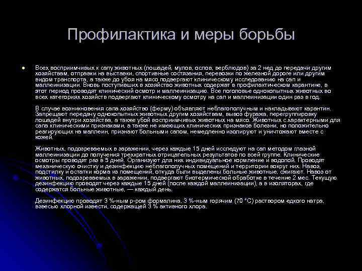 Профилактика и меры борьбы l Всех восприимчивых к сапу животных (лошадей, мулов, ослов, верблюдов)