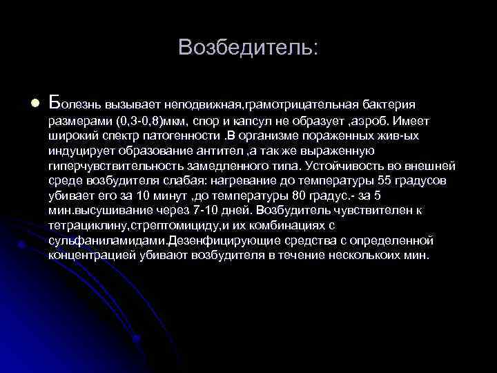 Возбедитель: l Болезнь вызывает неподвижная, грамотрицательная бактерия размерами (0, 3 -0, 8)мкм, спор и