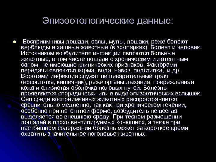 Эпизоотологические данные: l Восприимчивы лошади, ослы, мулы, лошаки, реже болеют верблюды и хищные животные