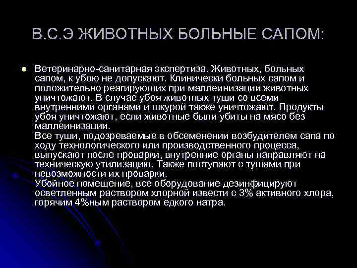 В. С. Э ЖИВОТНЫХ БОЛЬНЫЕ САПОМ: l Ветеринарно-санитарная экспертиза. Животных, больных сапом, к убою