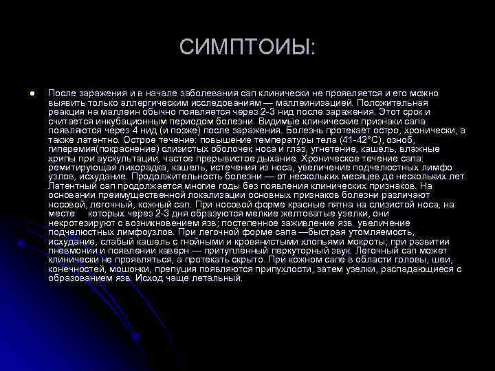 СИМПТОИЫ: l После заражения и в начале заболевания сап клинически не проявляется и его