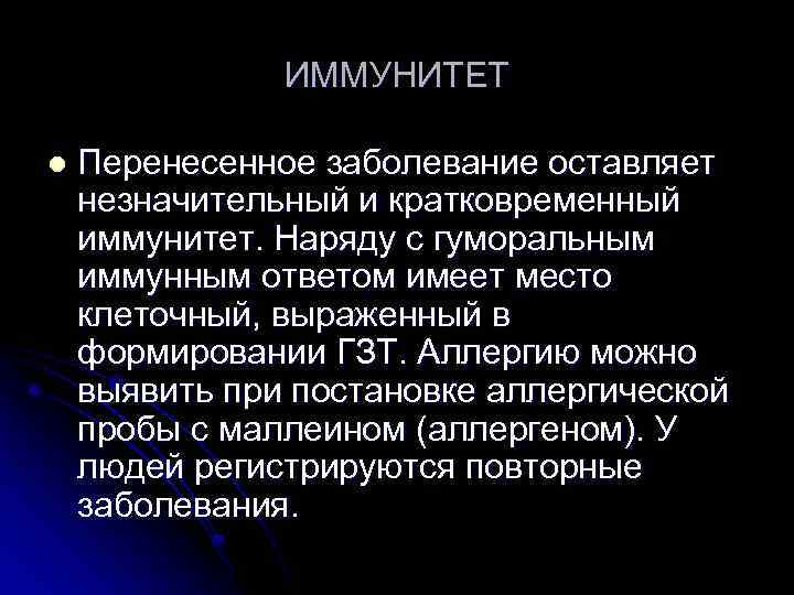 ИММУНИТЕТ l Перенесенное заболевание оставляет незначительный и кратковременный иммунитет. Наряду с гуморальным иммунным ответом
