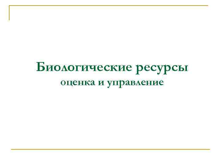 Биологические ресурсы оценка и управление 