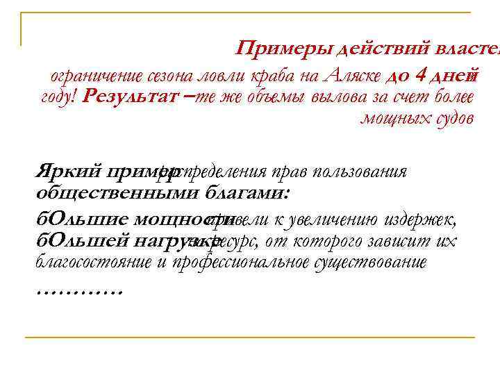 Примеры действий властей ограничение сезона ловли краба на Аляске до 4 дней в году!