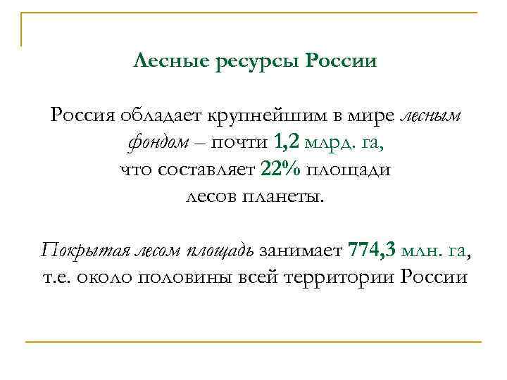 Лесные ресурсы России Россия обладает крупнейшим в мире лесным фондом – почти 1, 2