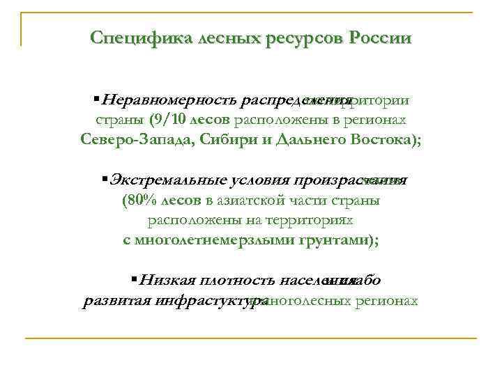 Специфика лесных ресурсов России §Неравномерность распределения по территории страны (9/10 лесов расположены в регионах