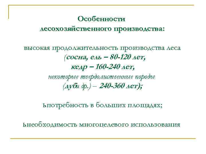 Особенности лесохозяйственного производства: высокая продолжительность производства леса (сосна, ель – 80 -120 лет, кедр