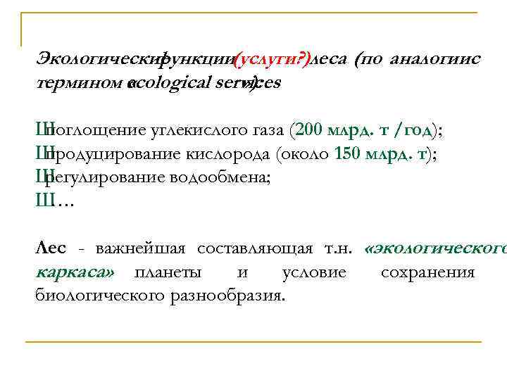 Экологические функции(услуги? )леса (по аналогиис термином ecological services « » ): Ш поглощение углекислого