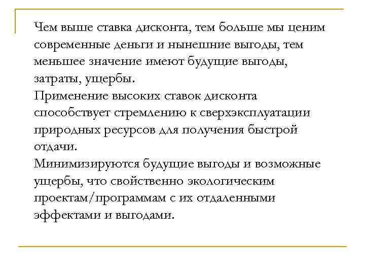 Чем выше ставка дисконта, тем больше мы ценим современные деньги и нынешние выгоды, тем