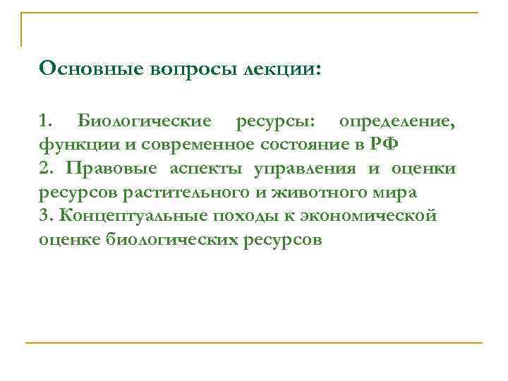 Основные вопросы лекции: 1. Биологические ресурсы: определение, функции и современное состояние в РФ 2.