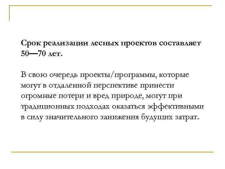 Срок реализации лесных проектов составляет 50— 70 лет. В свою очередь проекты/программы, которые могут