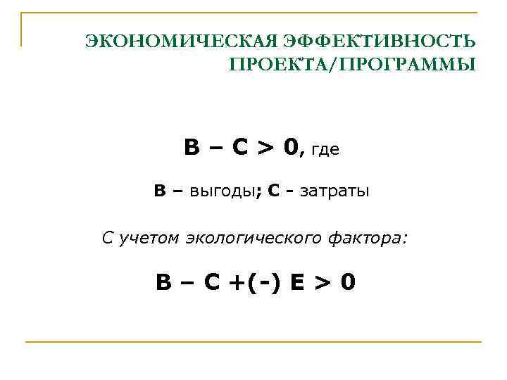 ЭКОНОМИЧЕСКАЯ ЭФФЕКТИВНОСТЬ ПРОЕКТА/ПРОГРАММЫ В – С > 0, где В – выгоды; С -