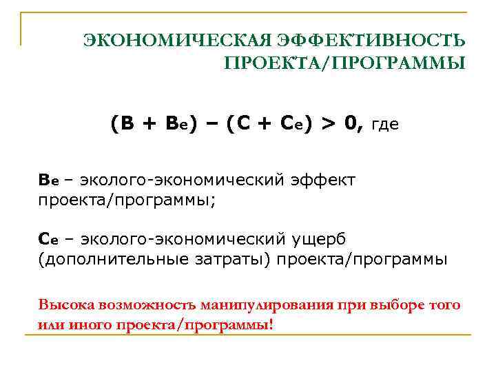 ЭКОНОМИЧЕСКАЯ ЭФФЕКТИВНОСТЬ ПРОЕКТА/ПРОГРАММЫ (В + Ве) – (С + Се) > 0, где Ве