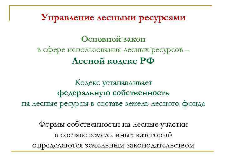 Использование лесных ресурсов. Грамотное управление лесными ресурсами. Управление лесными ресурсами в России. Лесные ресурсы форма собственности. Критерией успеха управления лесными ресурсами.