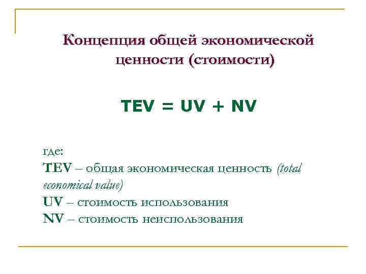 Концепция общей экономической ценности (стоимости) TEV = UV + NV где: TEV – общая