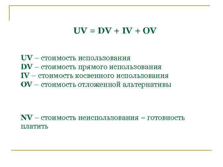 UV = DV + IV + OV UV – стоимость использования DV – стоимость